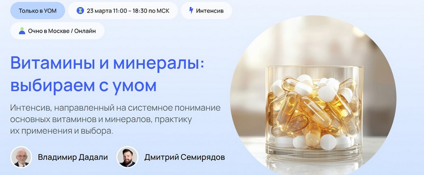 [Владимир Дадали, Дмитрий Семирядов] [УОМ] Витамин_0.png